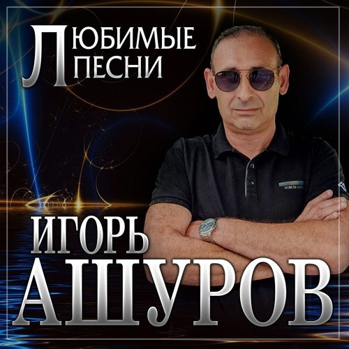 Игорь Ашуров 