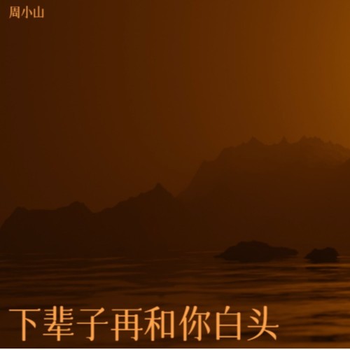 下辈子再和你白头(遗憾版)
