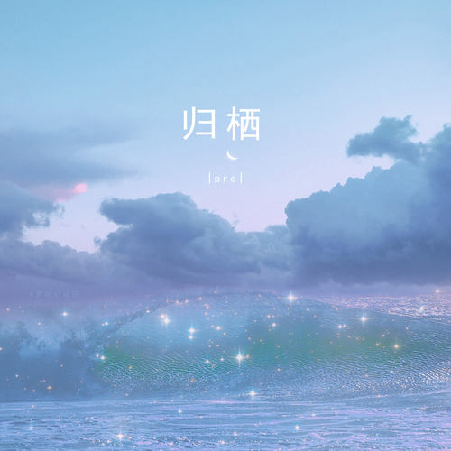 归栖