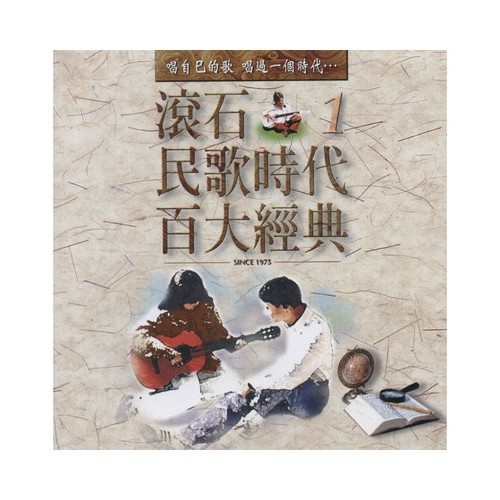 滚石民歌时代百大经典