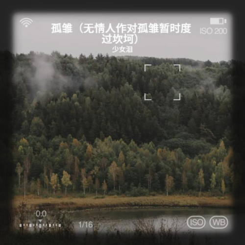 孤雏（无情人作对孤雏暂时度过坎坷）