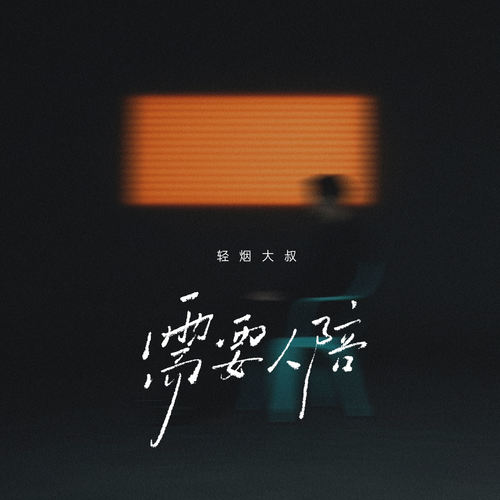 需要人陪