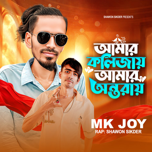 Amar Kolijay Amar Ontoray