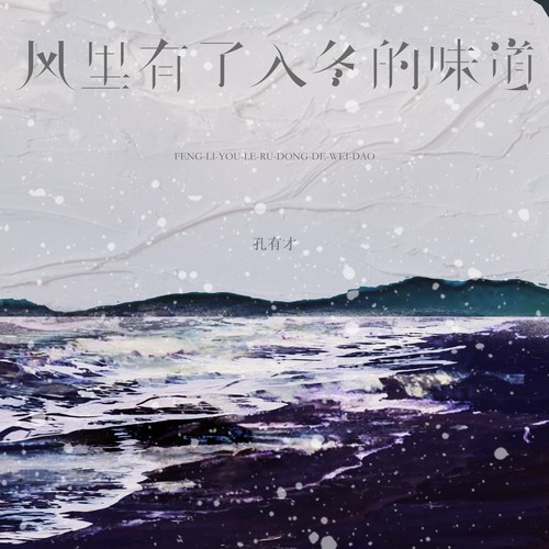 风里有了入冬的味道