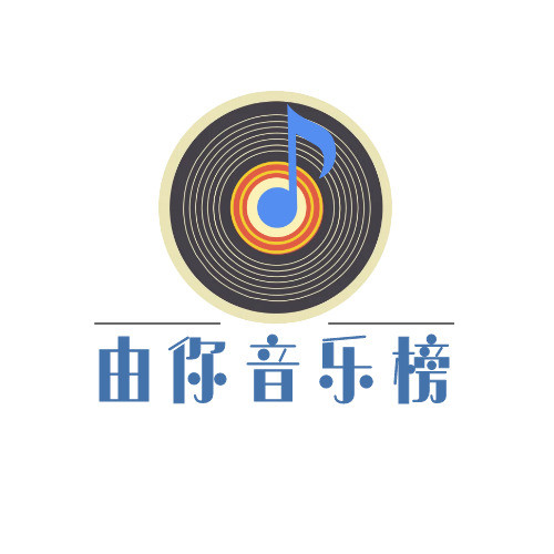 由你音乐榜