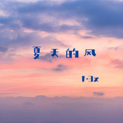 夏天的风（1.3x）