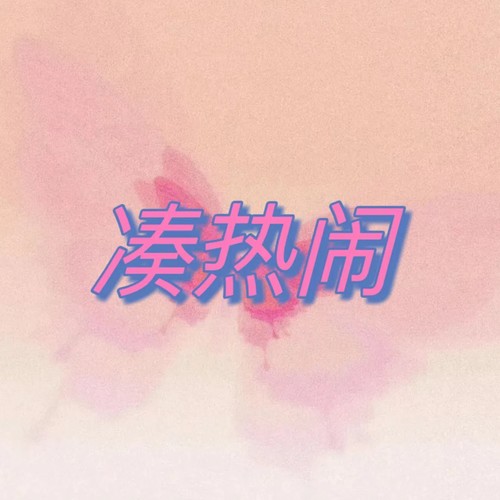 凑热闹（发生什么事天知道）