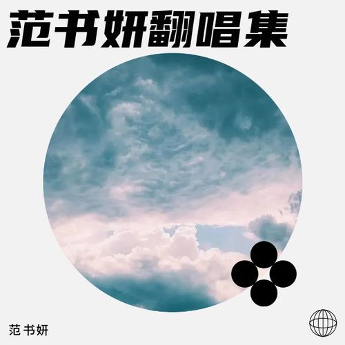 范书妍翻唱集