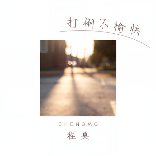 打倒不愉快