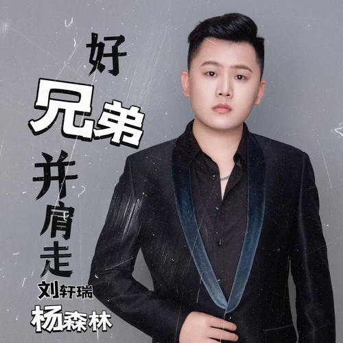 好兄弟并肩走合唱