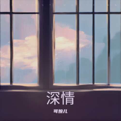 深情