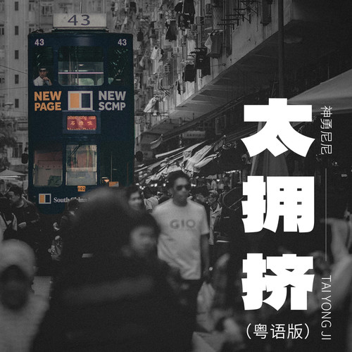 太拥挤（粤语版）
