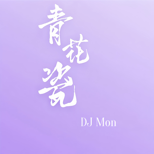 青花瓷