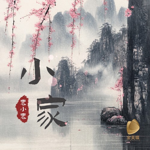 小家