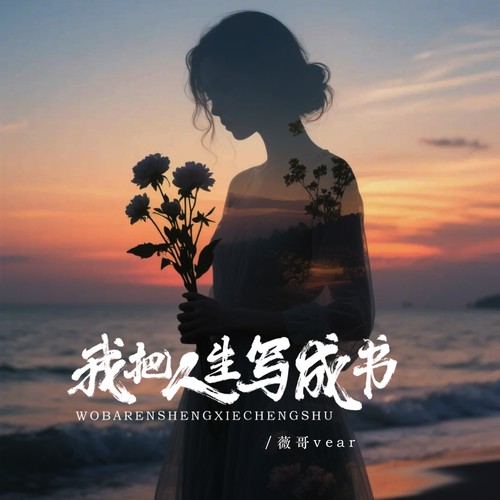 我把人生写成书