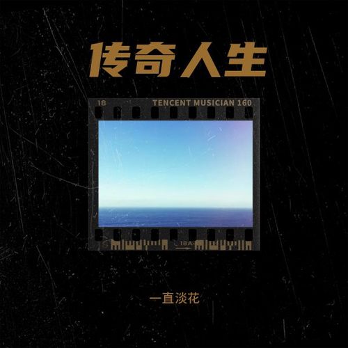 传奇人生