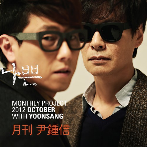 나쁜 (with 윤상) [2012 월간 윤종신 10월호] (Bad (with Yoon Sang) (Monthly Project 2012 October Yoon Jong Shin))