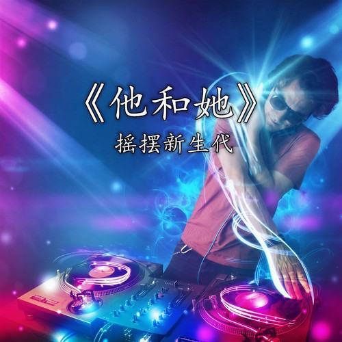 他和她(DJ Club版)