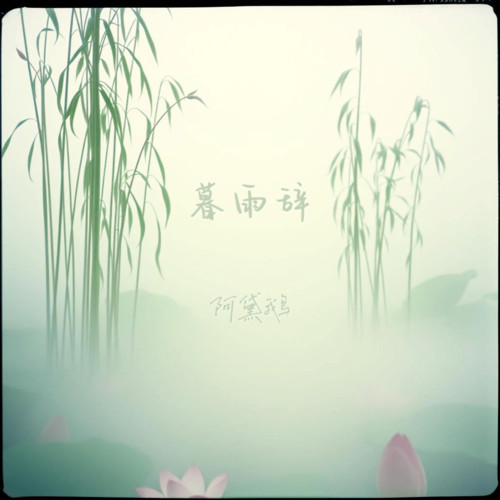 暮雨辞