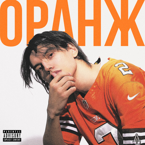 ОРАНЖ (Explicit)