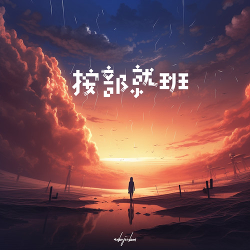 按部就班