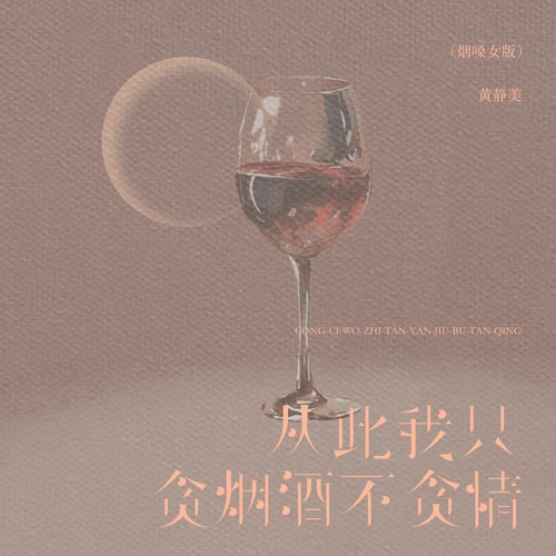从此我只贪烟酒不贪情（烟嗓女版）