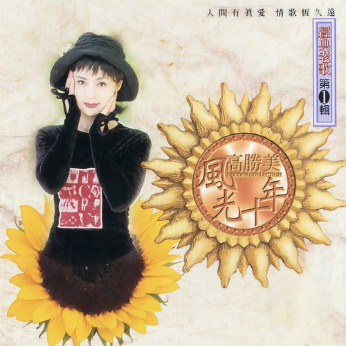 高胜美风光十年经典老歌第1辑
