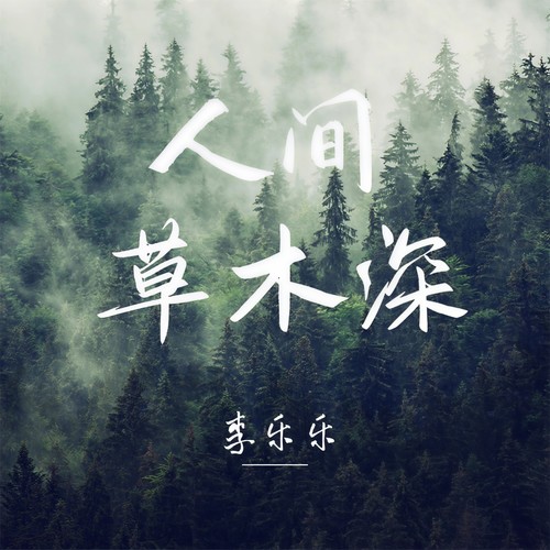 人间草木深
