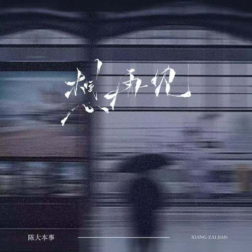 想再见