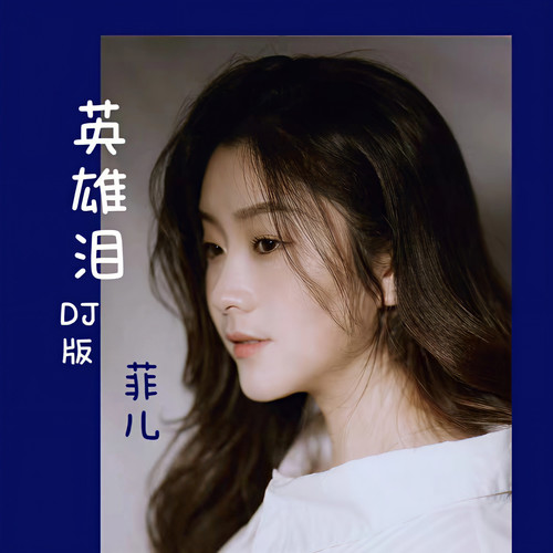 英雄泪