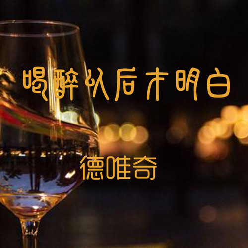 喝醉以后才明白