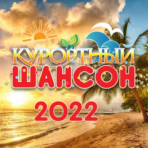 Курортный шансон 2022