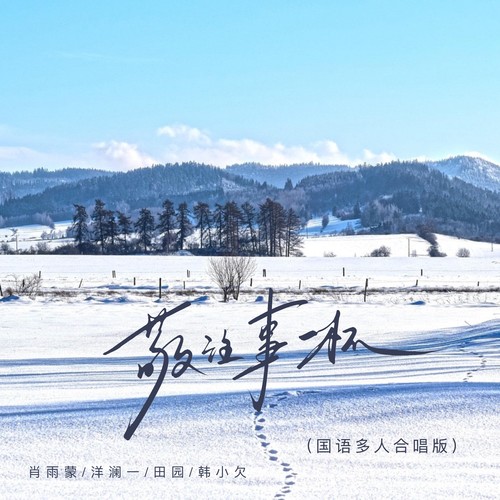 敬往事一杯（国语多人合唱版）