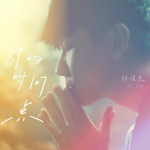 对的时间点/As I Believe
