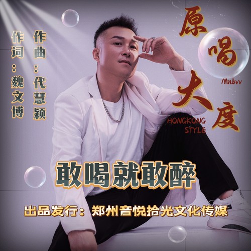 敢喝就敢醉