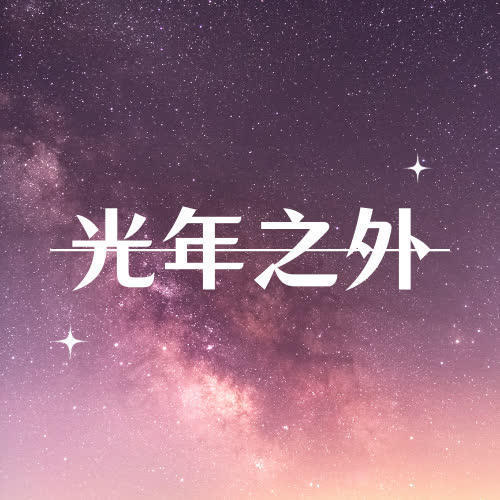光年之外（DJ散人版）