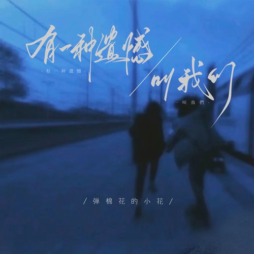 有一种遗憾叫我们（小花版）