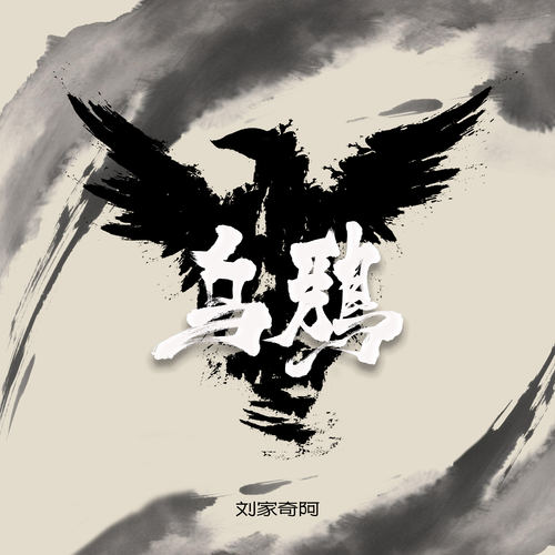 乌鸦