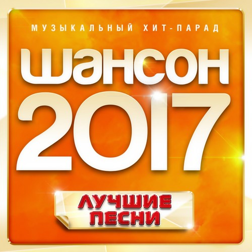 Шансон 2017 года (Музыкальный хит-парад)