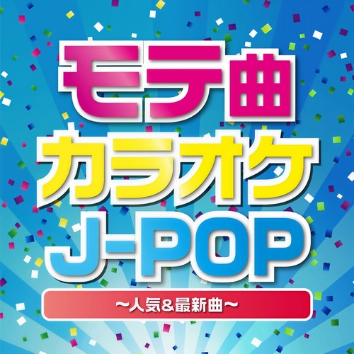 モテ曲カラオケJ-POP ～カラオケで歌いたいモテるカッコいい人気&最新曲！～