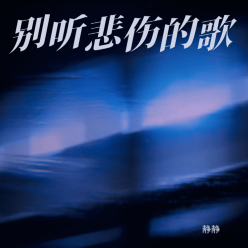 别听悲伤的歌