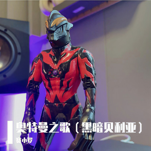 奥特曼之歌（黑暗贝利亚）
