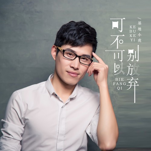 可不可以别放弃