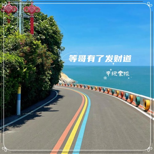等哥有了发财道