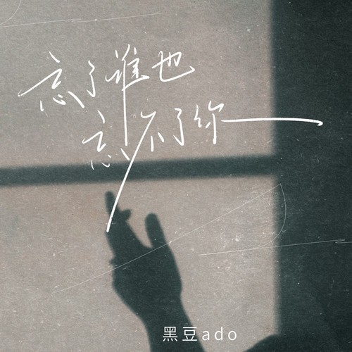 忘了谁也忘不了你
