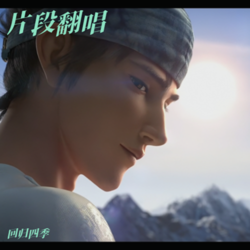 片段翻唱