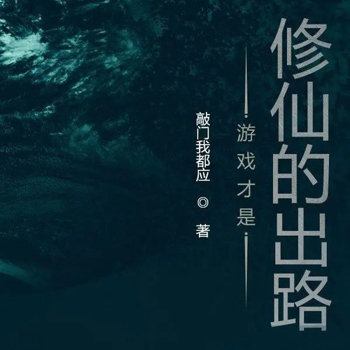 游戏才是修仙的出路