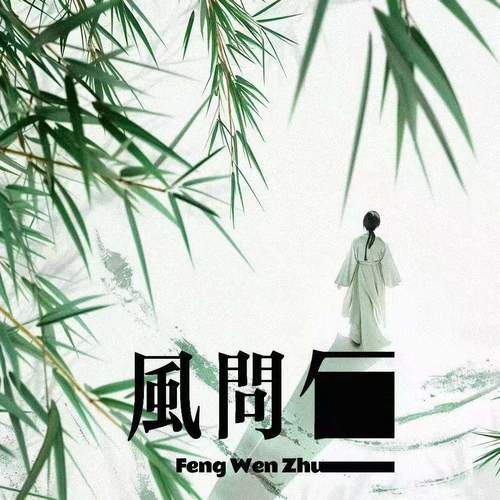 风问竹