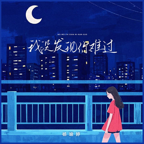 我没发现你难过