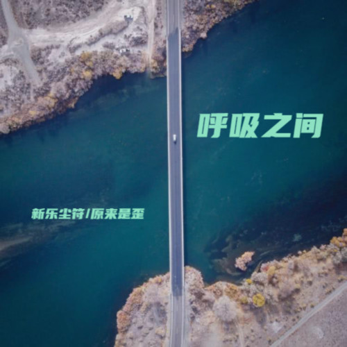 呼吸之间